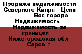 Продажа недвижимости Северного Кипра › Цена ­ 40 000 - Все города Недвижимость » Недвижимость за границей   . Нижегородская обл.,Саров г.